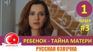 Ребенок - Тайна Матери 1 серия на русском языке (Тизер №3)