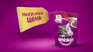 (2016) Whiskas (корм для кошек) - Некусачая цена