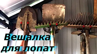 Вешалка для лопат и граблей своими руками