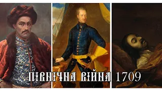 7. Куди зникли козаки? Північна війна 1709 року. Іван Мазепа