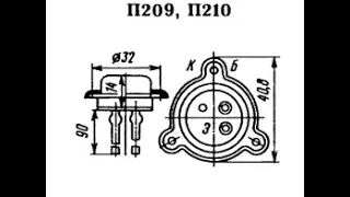 Мощные транзисторы П210А