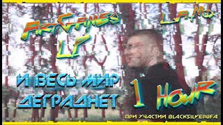 1 HOUR! ☢ И ВЕСЬ МИР ДЕГРАДНЁТ ☢ ArtGamesLP ☢ [L.A.VideoMix]