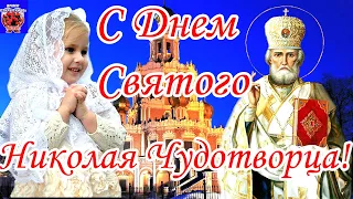 С Днем Святого Николая!19 декабря/Поздравление с Днем Святого Николая Чудотворца/Душевная Песня 2021