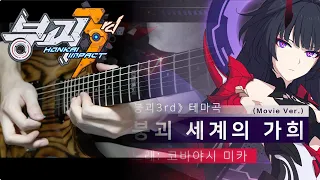 [붕괴3rd OST] - 붕괴 세계의 가희 (Honkai World Diva) Guitar Cover
