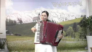 (낙화유수) 정순희선생님 아코디언연주(02-2226-1028)강남아코디언동호회(Soonhee Jung / accordion solo / Korean music)