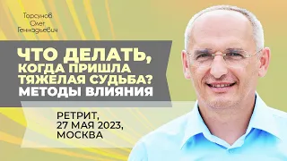 2023.05.27 — Что делать, когда пришла тяжёлая судьба? Методы влияния. Семинар Торсунова О.Г., Москва