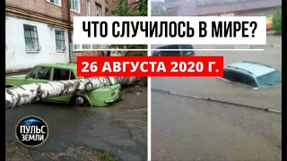 Катаклизмы за день 26 августа 2020 ! Пульс Земли ! в мире ! событие дня !  cataclysms of the day !