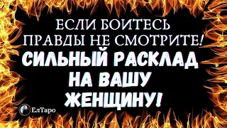 ТАРО ДЛЯ МУЖЧИН. ГАДАНИЕ ОНЛАЙН. СИЛЬНЫЙ РАСКЛАД НА ВАШУ ЖЕНЩИНУ! ЕСЛИ БОИТЕСЬ ПРАВДЫ НЕ СМОТРИТЕ!