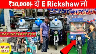 ई रिक्शा खरीदे सिर्फ ₹30'000 में | NEW E Rickshaw | Electric Auto | Electric Rickshaw Sale In Patna