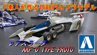 【サイバーフォーミュラ】アオシマ  νアスラーダ AKF-０TYPE-PROTO 素人制作！