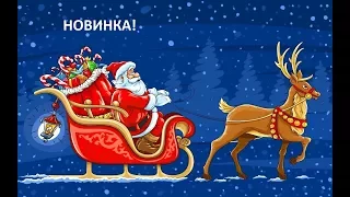 Новая Новогодняя Песня! Для Детей и Взрослых! Веселая, добрая и танцевальная песня! #С НОВЫМ ГОДОМ!