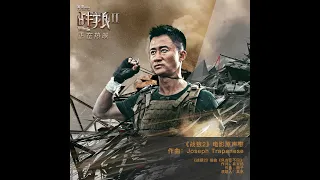 Cease Fire/Wolf Warrior II Main Theme Reprise