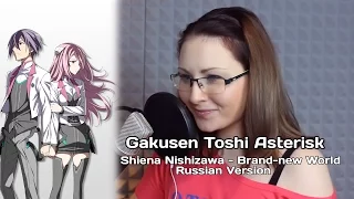 Gakusen Toshi Asterisk / Brand-new World  (Nika Lenina Russian Version)