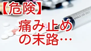 【危険】腰痛で痛み止めを使用した結果・・・