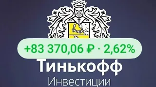 Тинькофф Инвестиции Обзор Портфеля 2.300.000₽