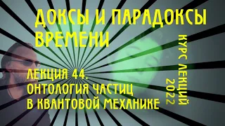 Доксы и парадоксы времени. № 44. Квантовая механика. CPT-симметрия. Подозрение Паули/Шредингера