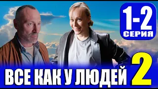 Все как у людей 2 сезон 1-2 серия | 2023 | Россия-1 | Дата выхода и анонс