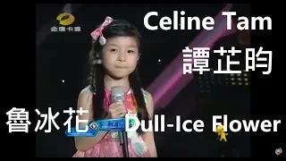 魯冰花 (Celine Tam 譚芷昀 Cover)