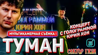 СЕКТОР ГАЗА - ТУМАН / МУЛЬТИКАМЕРНАЯ ВЕРСИЯ! КОНЦЕРТ С ГОЛОГРАММОЙ ЮРИЯ ХОЯ #НАХОДУПОХОДУ