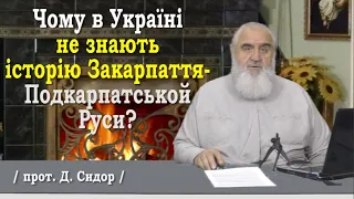 ч.225 Чому многі в Україні так слабо знають історію Закарпаття-Подкарпатськой Руси?