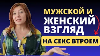 Мужской и женский взгляд на ceкc втроем / Анна Лукьянова