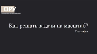 Масштаб. Решение задач по географии на масштаб с объяснением и примерами. Подготовка к ВНО (ЗНО).