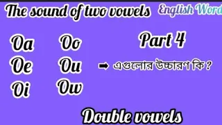 দুটি ভাওয়েল একসাথে উচ্চারণ| The Sound of Two Vowels| Double Vowels ইংরেজি শেখার ক্লাস digital Study