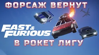 Дополнение форсажа вернут в рокет лигу 17 Июня! Fast & Furious DLC