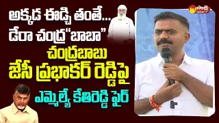 MLA Kethireddy Venkatarami Reddy Comments Chandrababu And JC Prabhakar Reddy @SakshiTVLIVE