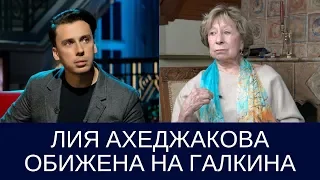 Лия Ахеджакова обиделась на Максима Галкина