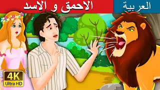 الاحمق و الاسد | The Idiot and The Lion Story | @ArabianFairyTales