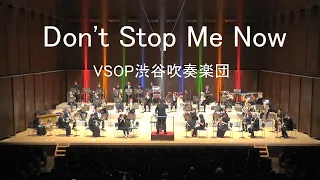 DON’T STOP ME NOW（QUEEN）　VSOP渋谷吹奏楽団2020-2021