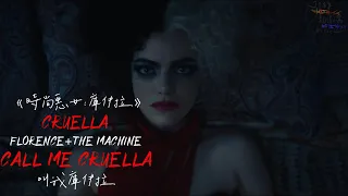 《CRUELLA：時尚惡女庫伊拉》Florence + The Machine - Call Me Cruella 叫我庫伊拉【中文字幕/歌詞翻譯 Chinese Sub】