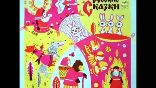 Гуси-лебеди // русская народная сказка, читает Вера Фунтикова