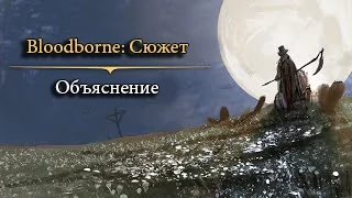 Bloodborne: История и Сюжет