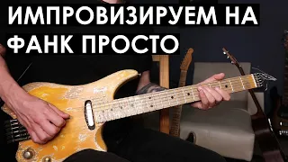 Легкий способ как импровизировать на фанк