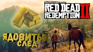 Карта сокровищ Ядовитый след в Red Dead Redemption 2
