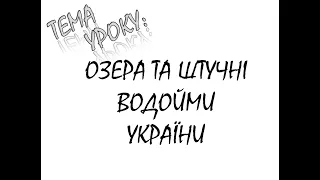 ОЗЕРА ТА ШТУЧНІ ВОДОЙМИ УКРАЇНИ