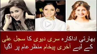 Sridevi's Emotional Last message for Sajal Ali