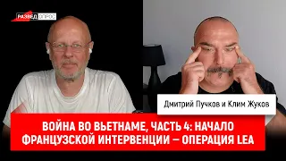 Клим Жуков, Война во Вьетнаме  04  Начало французской интервенции — операция LEA