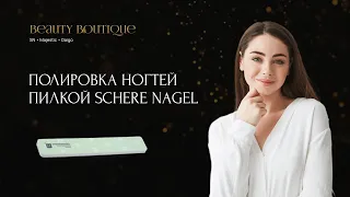 Полировка ногтей пилкой Schere Nagel