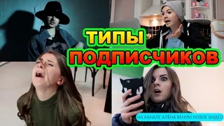 ТИПЫ ПОДПИСЧИКОВ ♥ КАКОЙ ИЗ НИХ ТЫ?