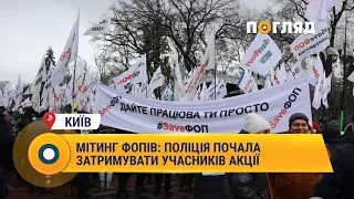 Мітинг ФОПів: поліція почала затримувати учасників акції