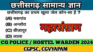 छ ग सामान्य ज्ञान/CG POLICE BHARTI MCQ/छ ग पुलिस भर्ती/CHHATTISGARH MCQ#studywithkp #cgvyapam #cgpsc