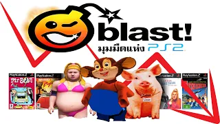 Blast Entertainment บริษัทเกมระยำแห่งยุค PS2 | เล่นทำเพื่อ