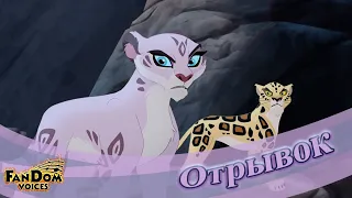 План Чулуун | Львиная Гвардия | The Lion Guard | Отрывок [Дубляж от FV]