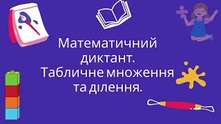 Математичний диктант. Табличне множення та ділення.