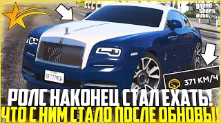 РОЛЛС РОЙС НАКОНЕЦ СТАЛ ЕХАТЬ! КАК ОН ИЗМЕНИЛСЯ ПОСЛЕ ОБНОВЛЕНИЯ? Я В ШОКЕ! - GTA 5 RP | Strawberry