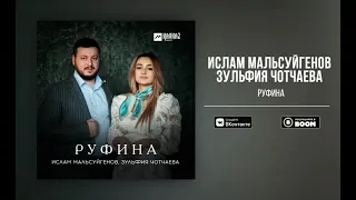 Ислам Мальсуйгенов и Зульфия Чотчаева - Руфина