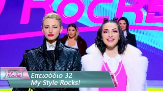 Επεισόδιο 32 | My Style Rocks 💎 | Σεζόν 5